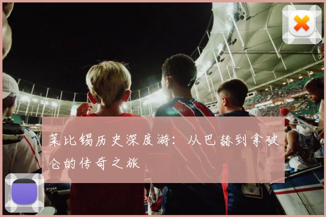 莱比锡历史深度游：从巴赫到拿破仑的传奇之旅