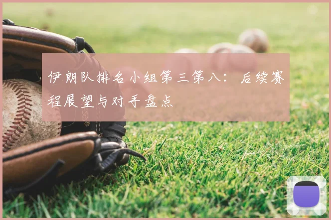 伊朗队排名小组第三第八：后续赛程展望与对手盘点