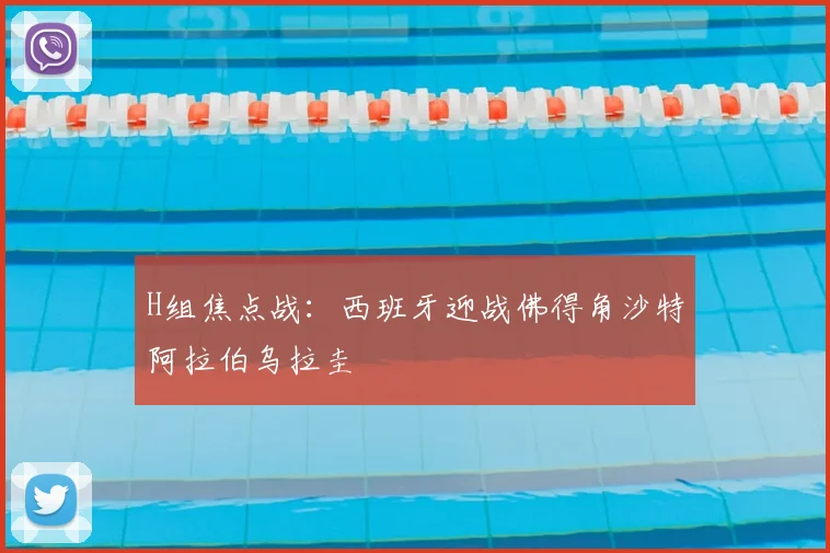 H组焦点战：西班牙迎战佛得角沙特阿拉伯乌拉圭