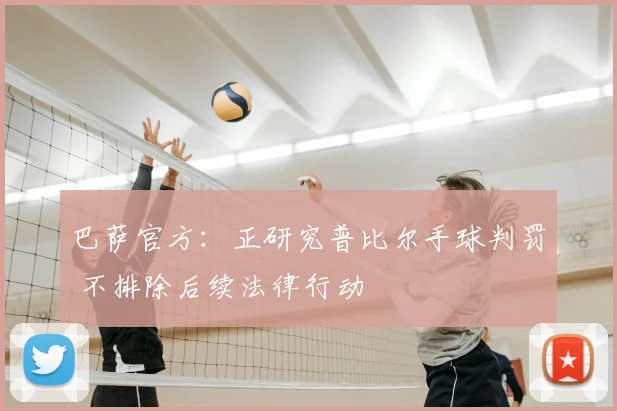 巴萨官方：正研究普比尔手球判罚 不排除后续法律行动