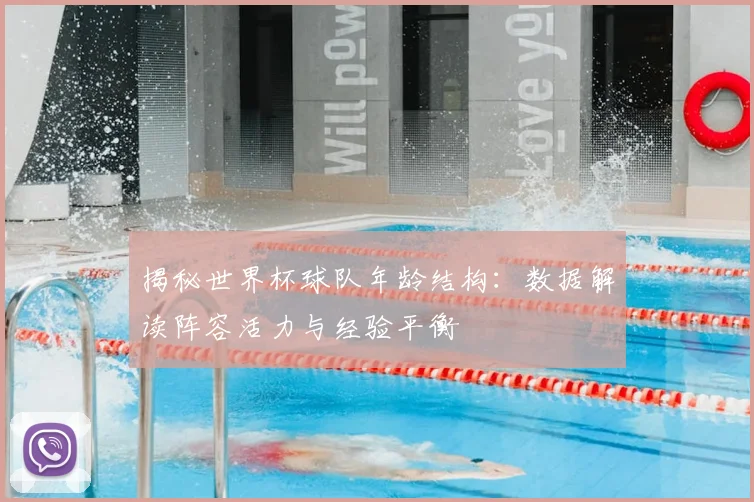 揭秘世界杯球队年龄结构：数据解读阵容活力与经验平衡