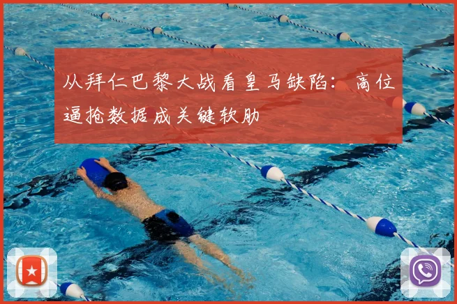 从拜仁巴黎大战看皇马缺陷：高位逼抢数据成关键软肋