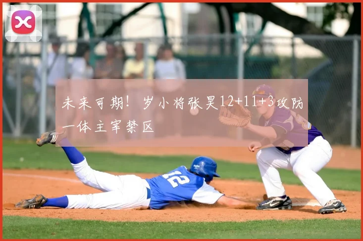 未来可期！岁小将张昊12+11+3攻防一体主宰禁区