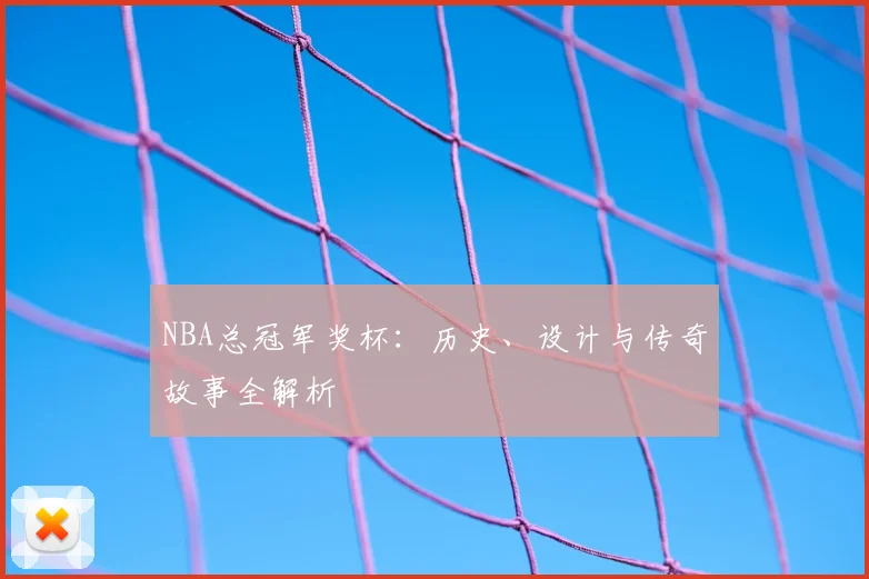 NBA总冠军奖杯：历史、设计与传奇故事全解析
