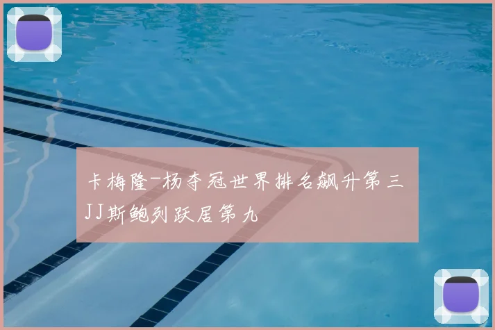 卡梅隆-杨夺冠世界排名飙升第三 JJ斯鲍列跃居第九