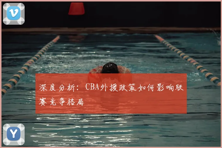 深度分析：CBA外援政策如何影响联赛竞争格局