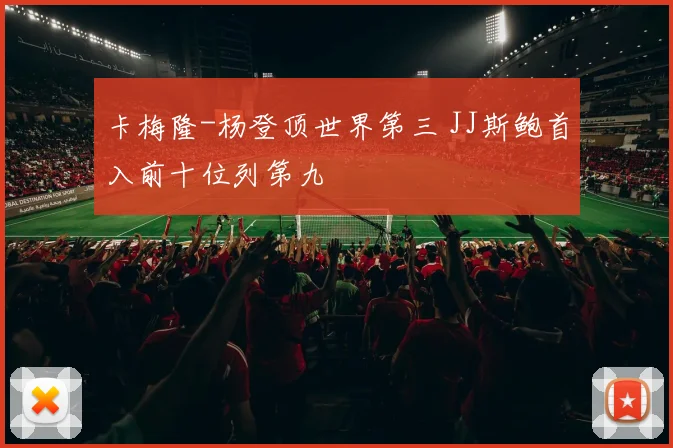 卡梅隆-杨登顶世界第三 JJ斯鲍首入前十位列第九