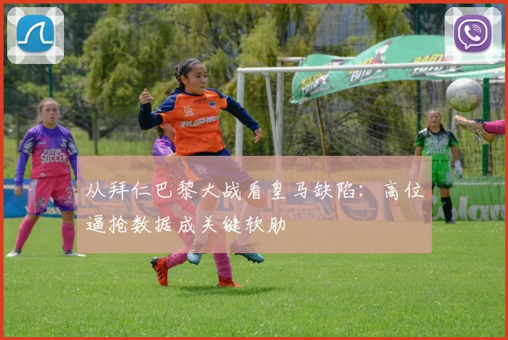 从拜仁巴黎大战看皇马缺陷：高位逼抢数据成关键软肋