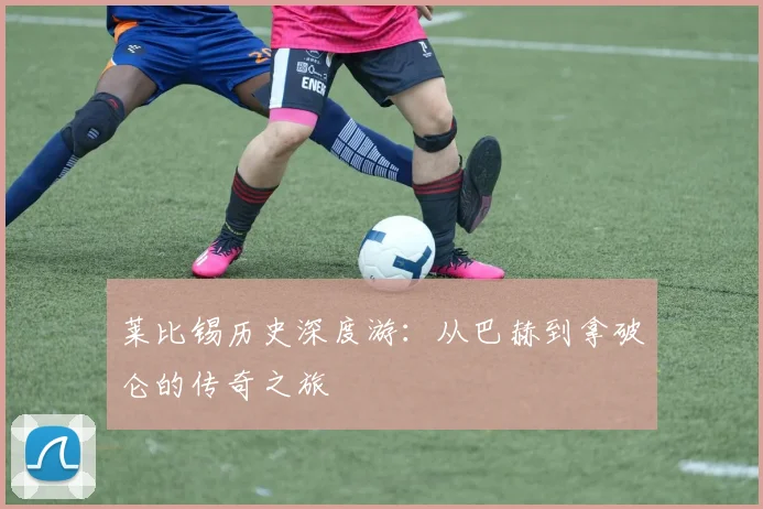 莱比锡历史深度游：从巴赫到拿破仑的传奇之旅
