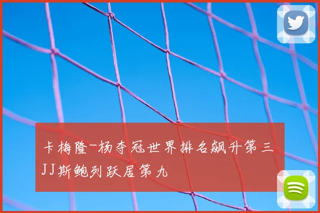 卡梅隆-杨夺冠世界排名飙升第三 JJ斯鲍列跃居第九
